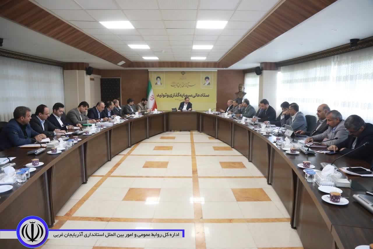 برگزاری جلسه ستاد عالی سرمایه‌گذاری استان به ریاست استاندار آذربایجان‌غربی
