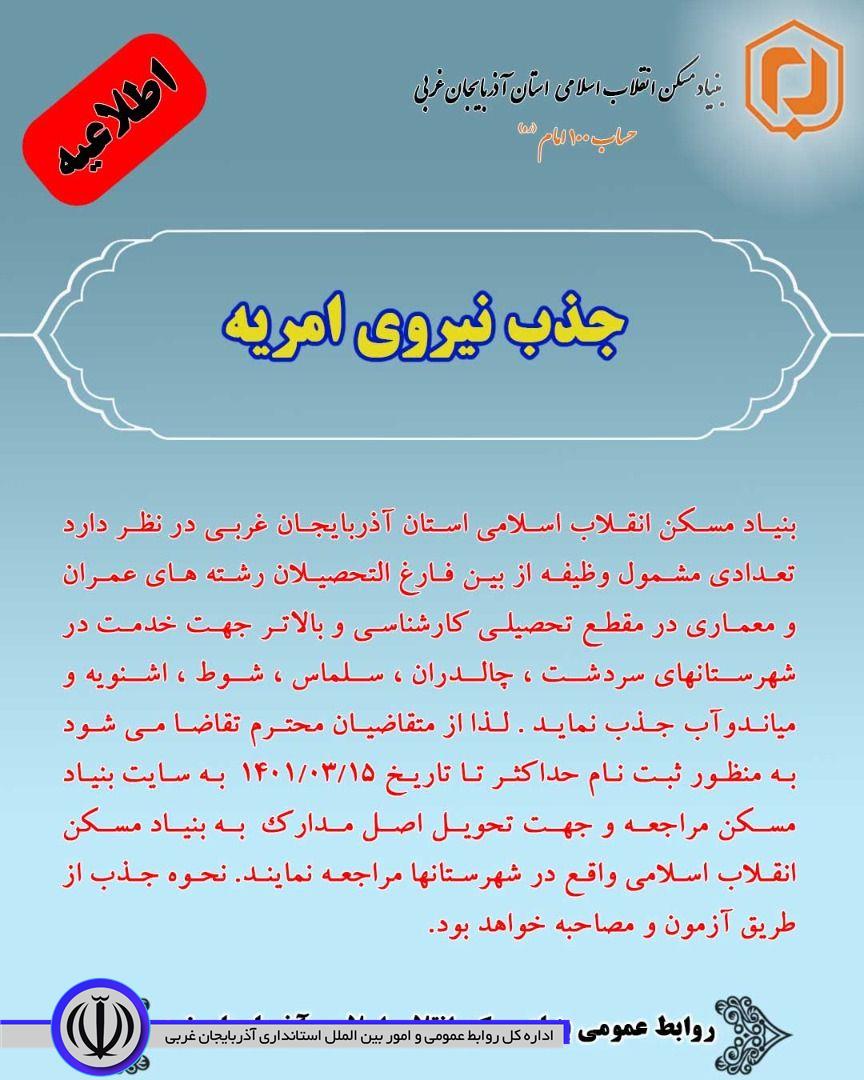 اطلاعیه  بنیاد مسکن استان آذربایجان‌غربی