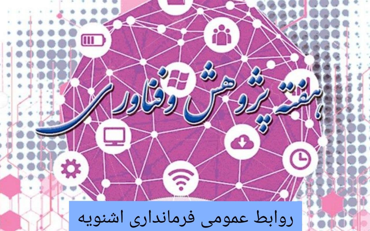 《 هفته پژوهش و فناوری گرامی باد 》