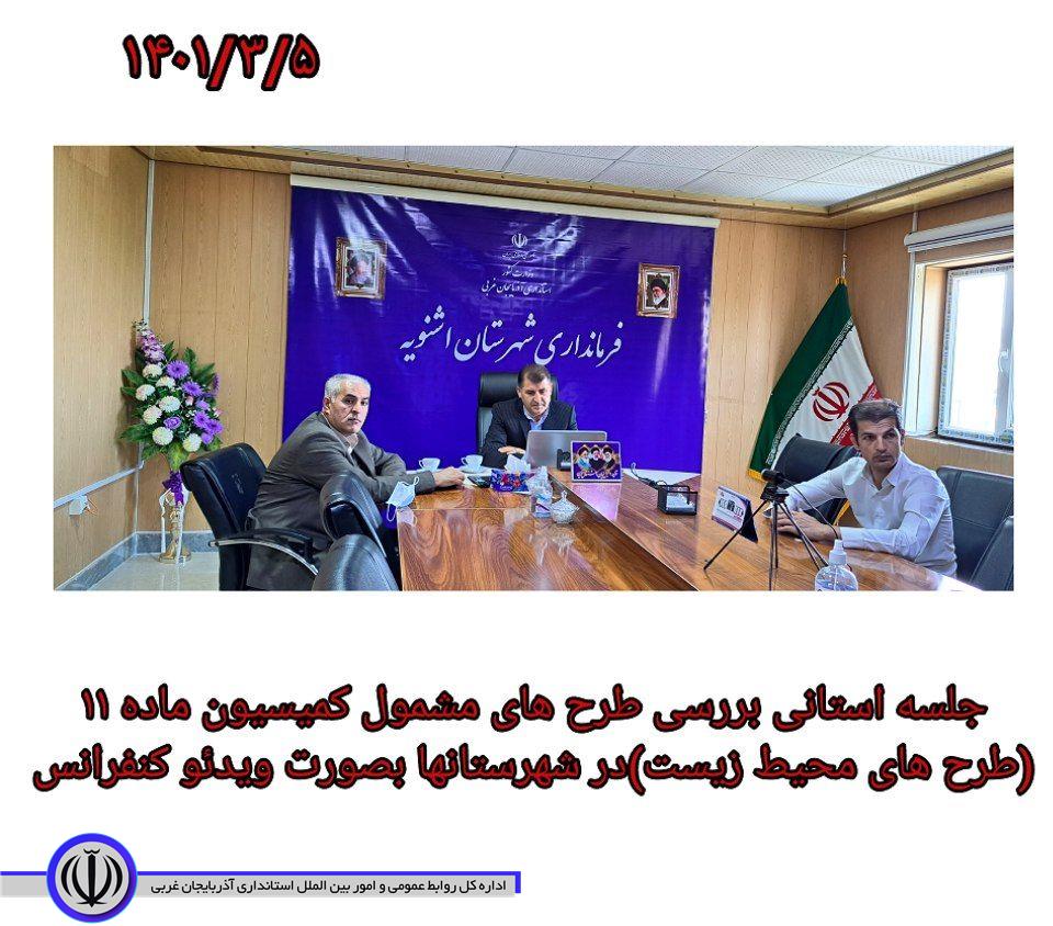 جلسه استانی با موضوع  بررسی طرح‌های  محیط زیست، ماده 11 ، در شهرستانها بصورت ویدئو کنفرانس
