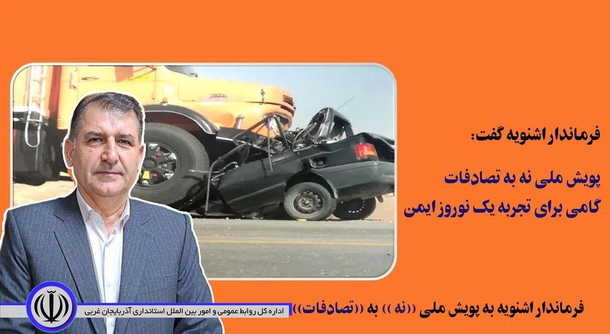 فرماندار اشنویه به پویش نه به تصادف پیوست