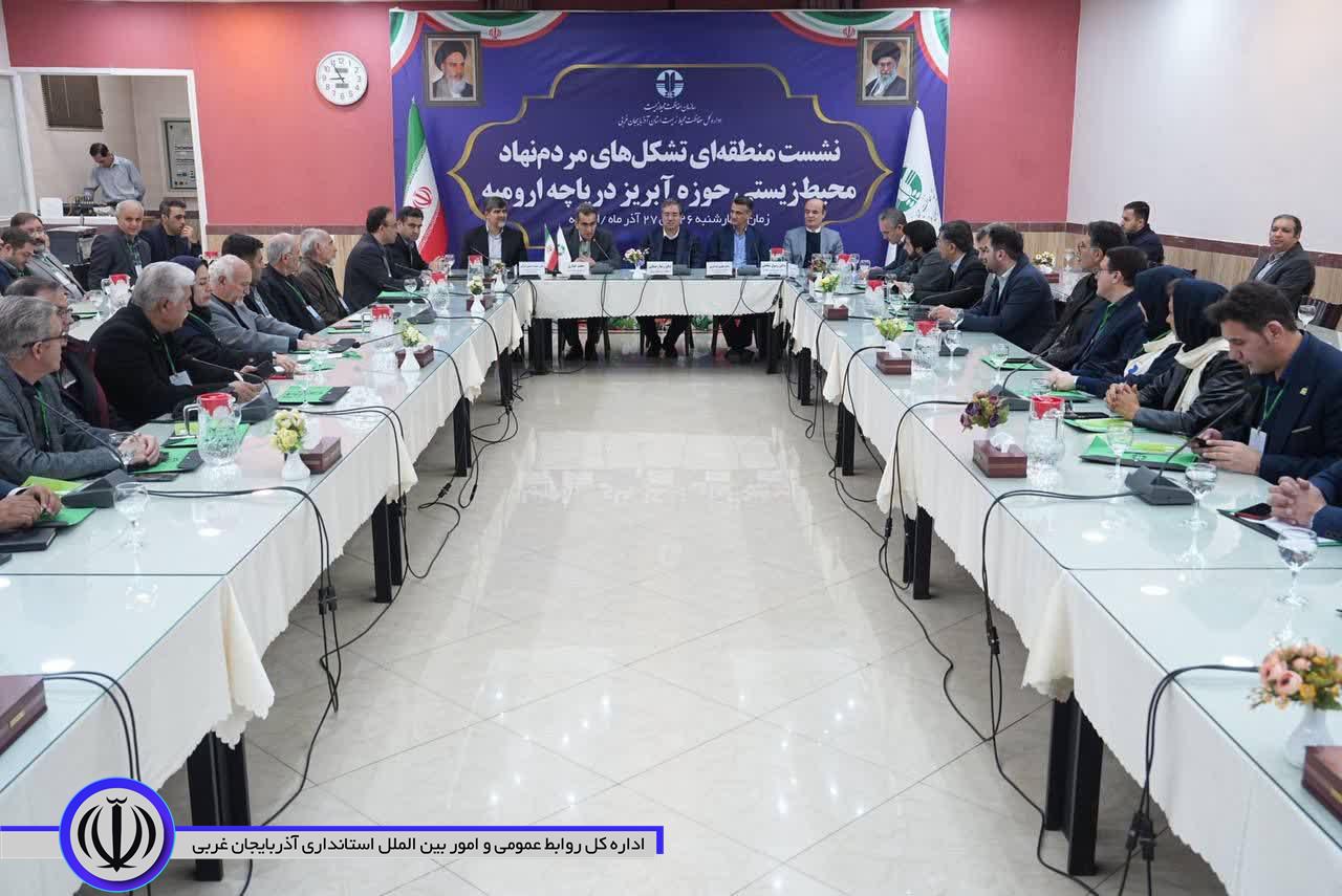 به ریاست استاندار آذربایجانغربی انجام شد؛ برگزاری نشست منطقهای تشکلهای مردمنهاد زیستمحیطی حوضه آبریز دریاچه ارومیه