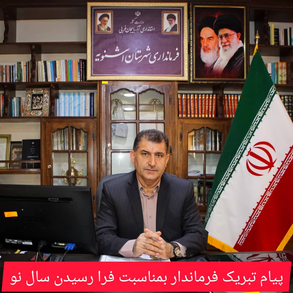 پیام تبریک فرماندار بمناسبت فرا رسیدن سال نو و عید باستانی نوروز
