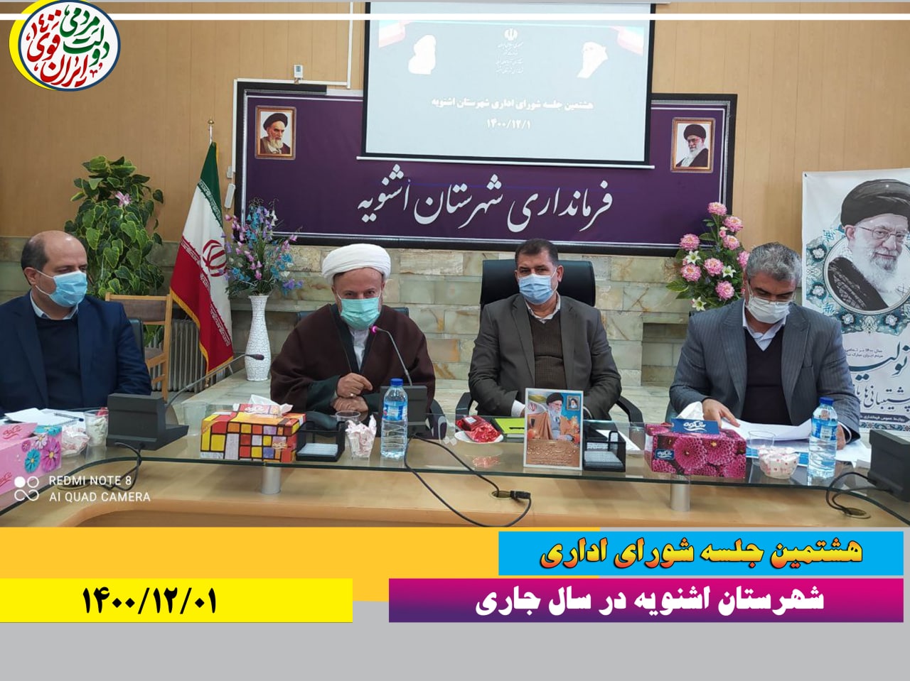 هشتمین جلسه شورای اداری شهرستان اشنویه با حضور مدیر کل دیوان محاسبات آذربایجان غربی و مدیر صندوق بیمه کشاورزی روستائیان و عشایر استان