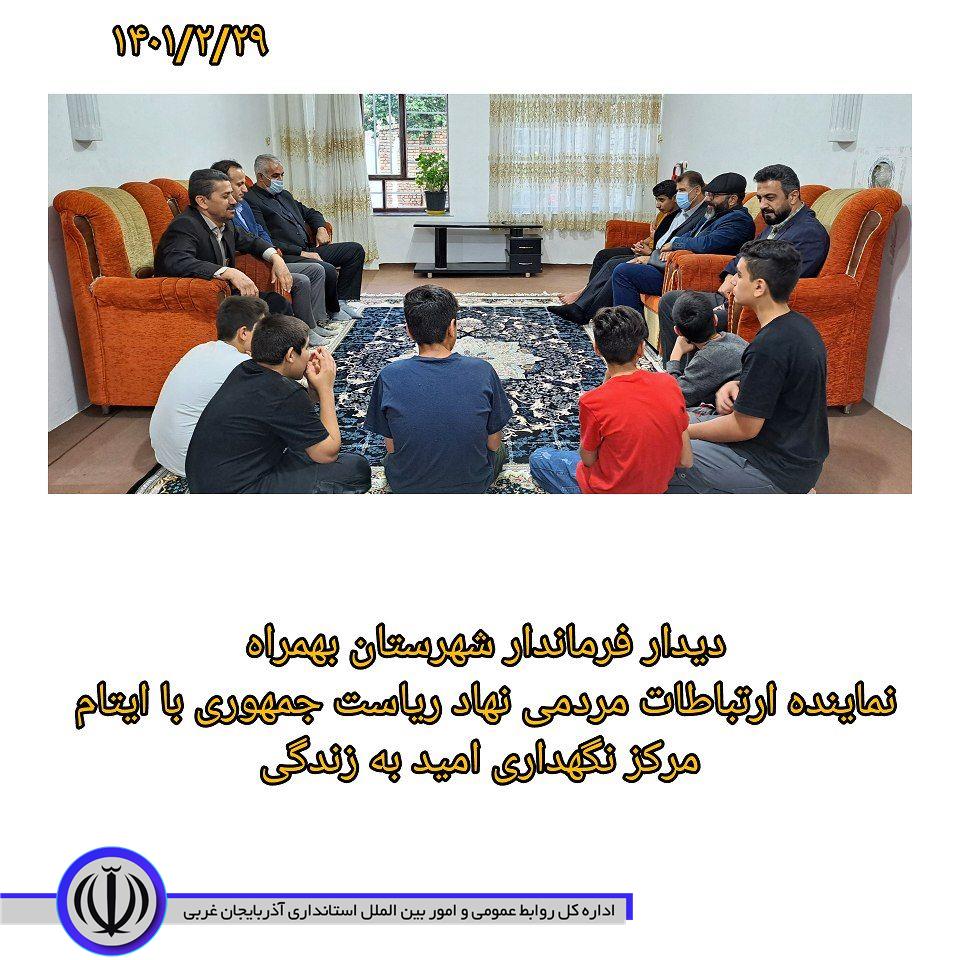 دیدار فرماندار شهرستان اشنویه بهمراه نماینده ارتباطات مردمی نهاد ریاست جمهوری با ایتام مرکز نگهداری امید به زندگی