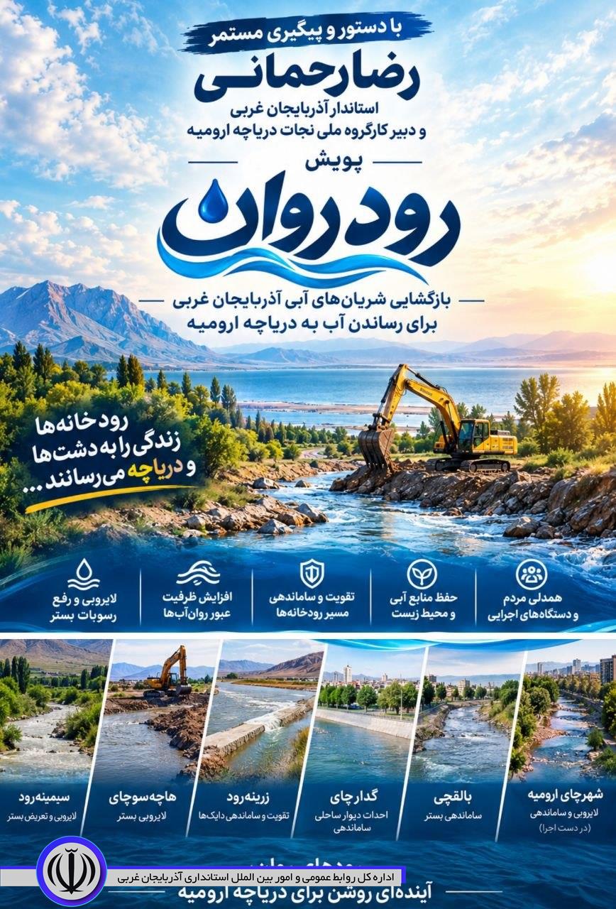 تداوم پویش «رود روان»