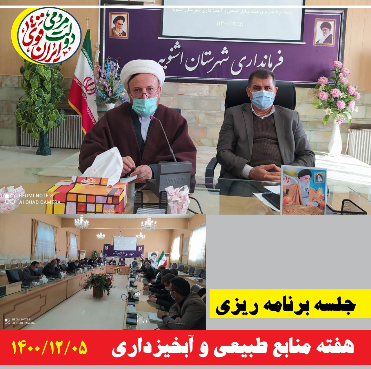 جلسه برنامه ریزی و تشکیل ستاد بزرگداشت هفته منابع طبیعی و آبخیزداری به ریاست فرماندار شهرستان
