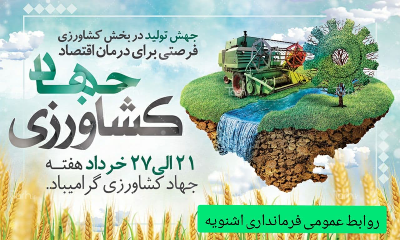 پیام تبریک فرماندار اشنویه به مناسبت هفته جهاد کشاورزی