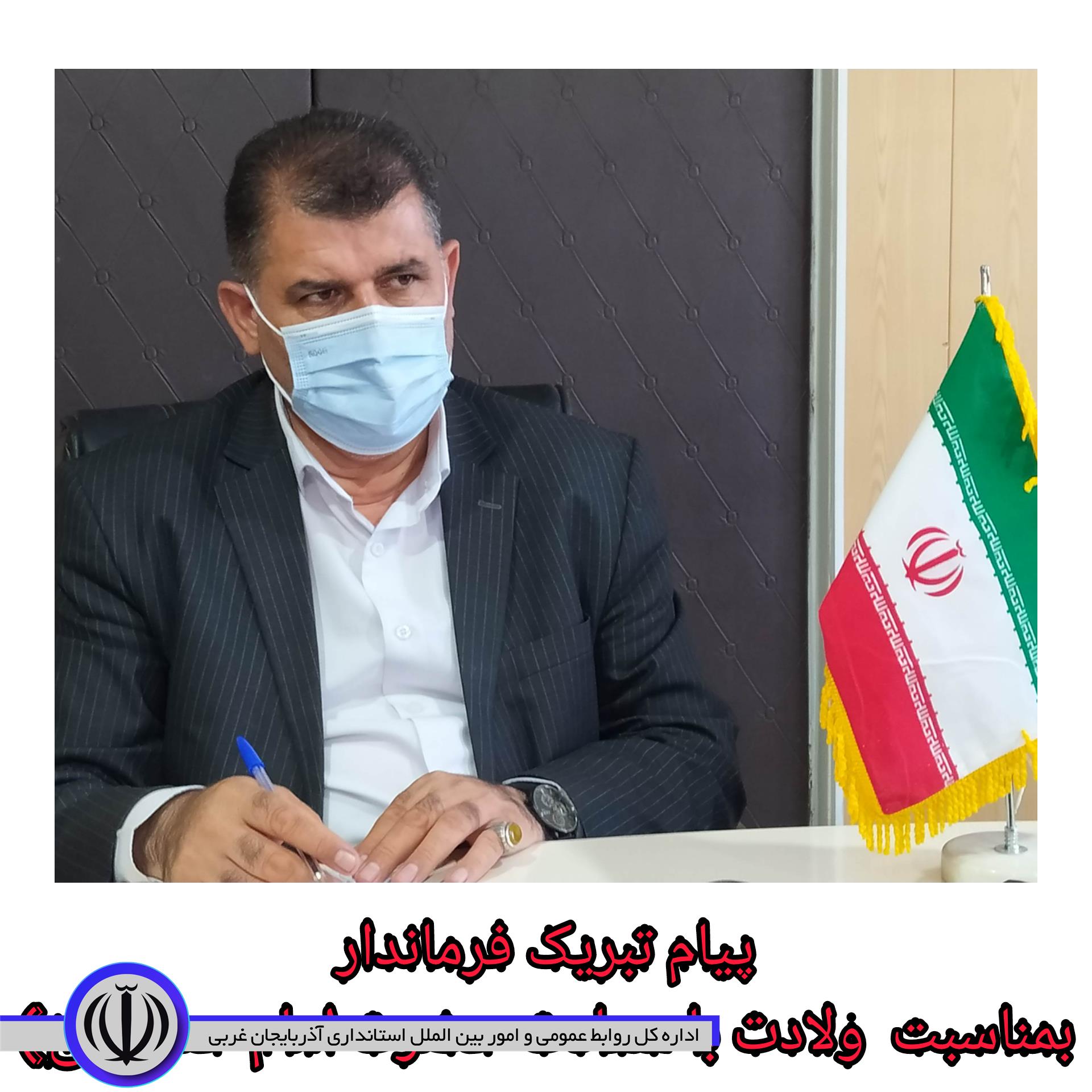 پیام تبریک فرماندار شهرستان اشنویه بمناسبت ولادت با سعادت حضرت امام حسن مجتبی علیه السلام
