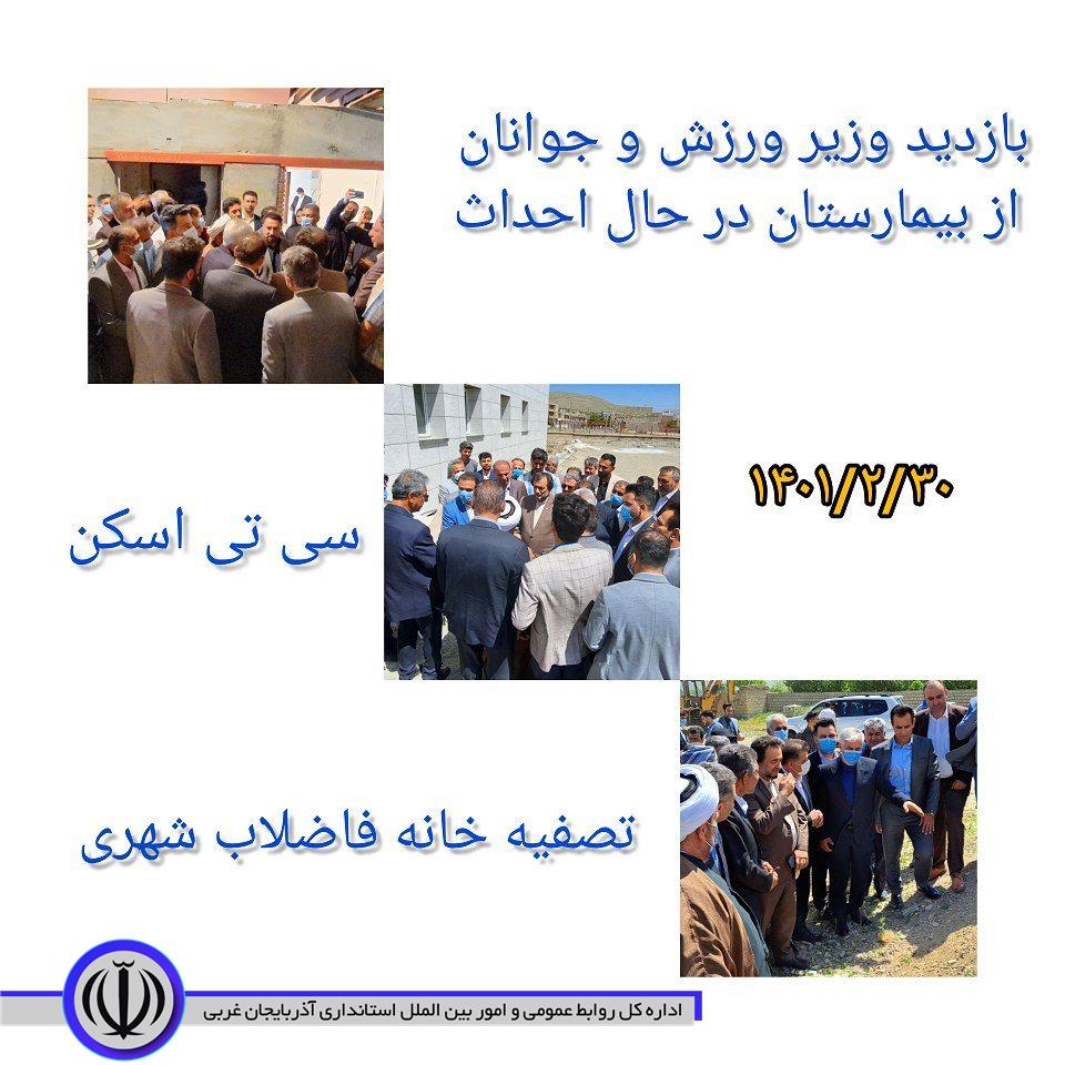 بازدید امروز نماینده ویژه رییس جمهور و وزیر ورزش و جوانان از بیمارستان در حال احداث، سی تی اسکن و تصفیه خانه فاضلاب شهری