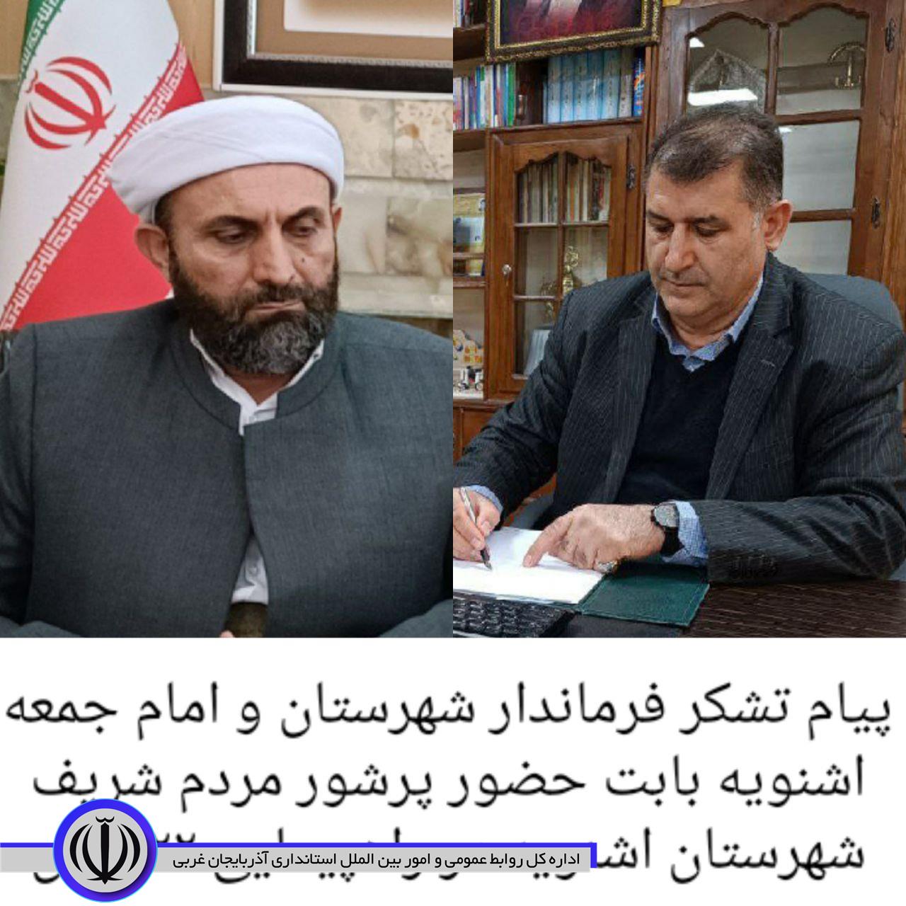 پیام تشکر فرماندار شهرستان، شورای تامین و امام جمعه اشنویه بابت حضور پرشور مردم شریف شهرستان اشنویه در راهپیمایی 22 بهمن