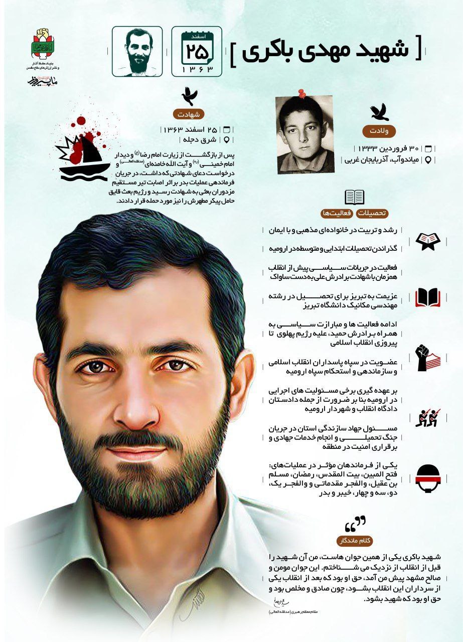 زندگینامه شهید باکری