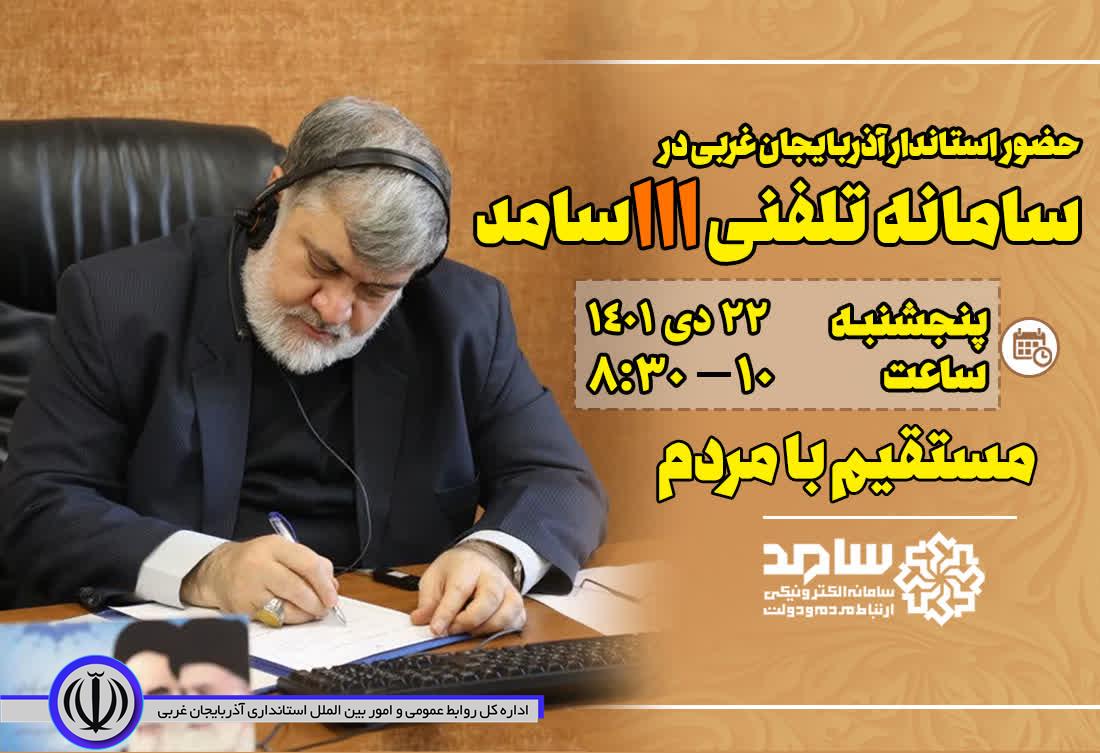 حضور استاندار آذربایجانغربی در سامانه 111 (سامد)