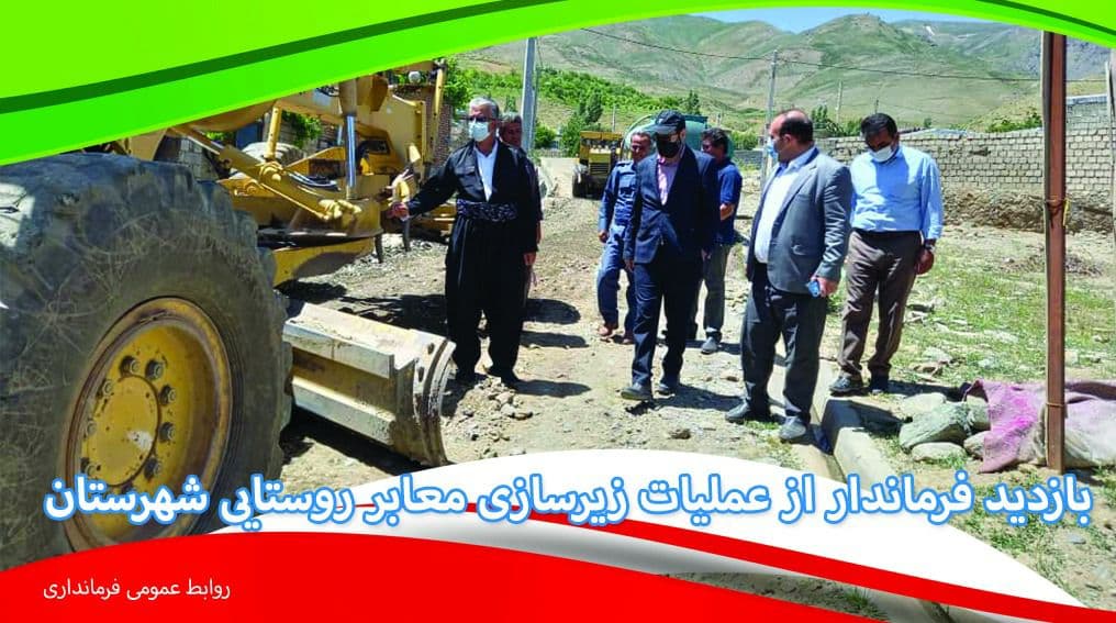 بازدید فرماندار اشنویه از عملیات زیر سازی معابر روستاهای شهرستان