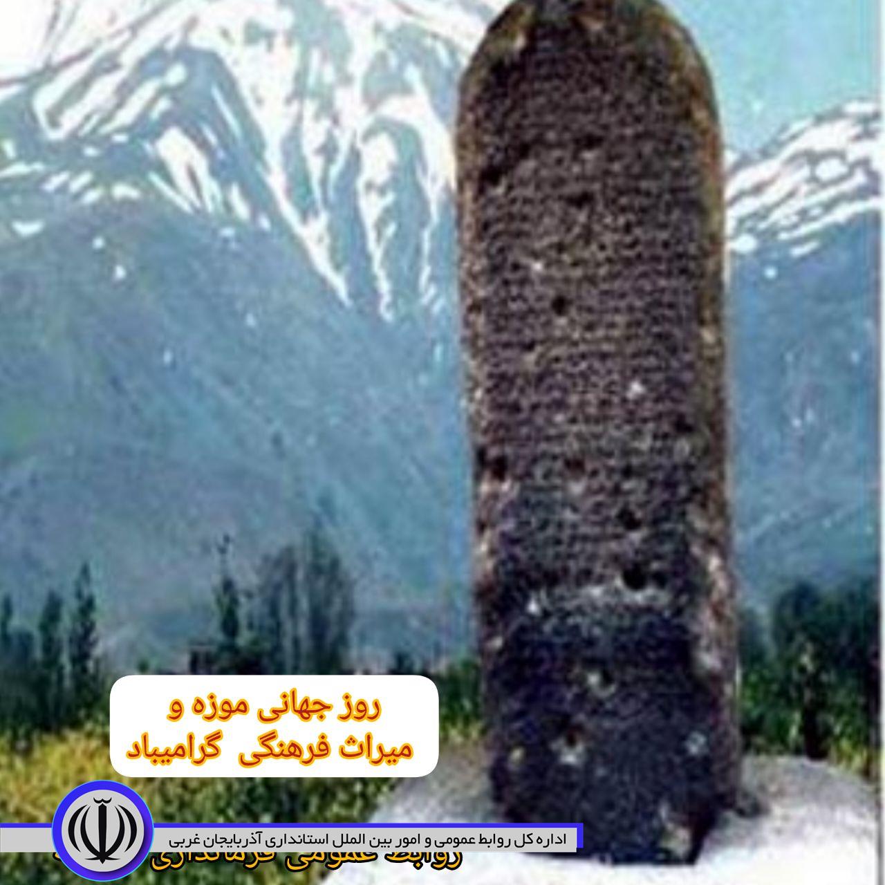 28اردیبهشت روز جهانی موزه و میراث فرهنگی گرامیباد