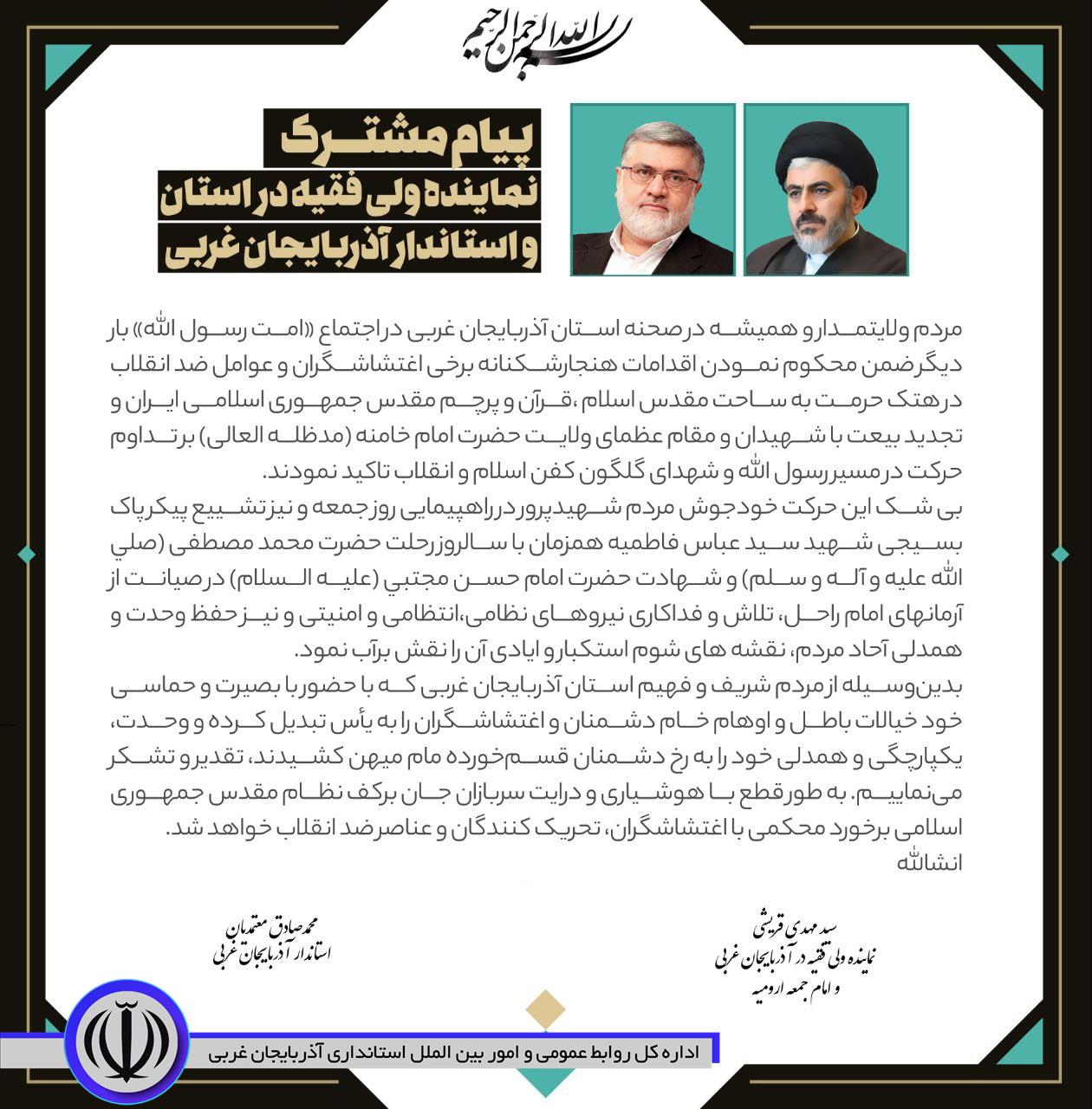 پیام قدردانی نماینده ولی فقیه در آذربایجان غربی و امام جمعه ارومیه و استاندار آذربایجان غربی از حضور با بصیرت مردم استان در اجتماع امت رسول الله