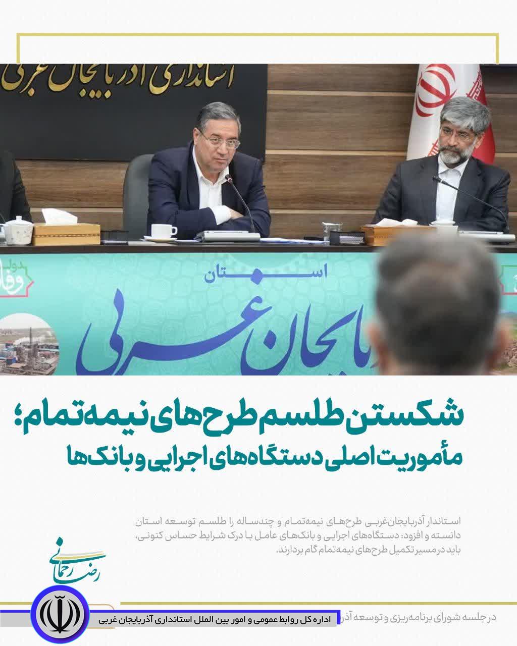 شکستن طلسم طرحهای نیمهتمام؛ مأموریت اصلی دستگاههای اجرایی و بانکها