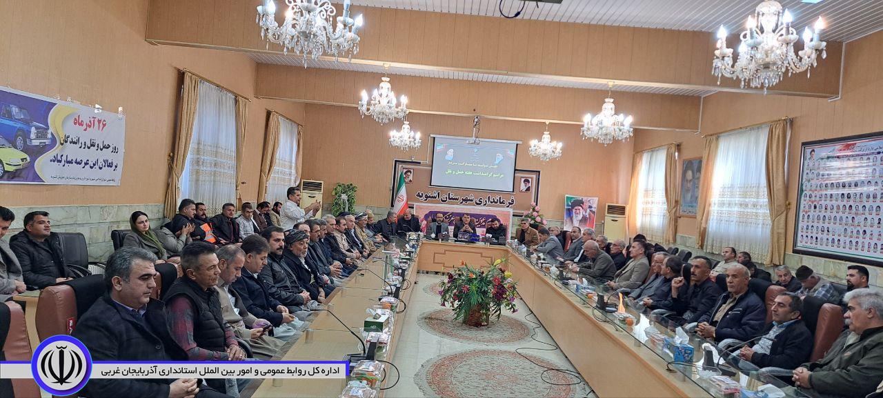 آیین گرامیداشت هفته حمل و نقل در سالن جلسات فرمانداری اشنویه برگزار شد