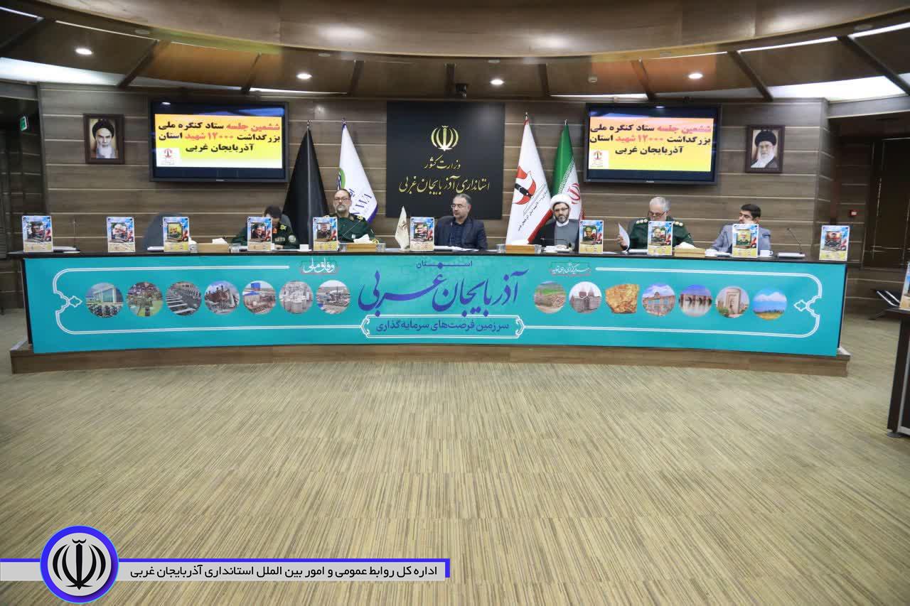 برگزاری جلسه ستاد کنگره ملی بزرگداشت سرداران و 12 هزار شهید آذربایجان‌غربی