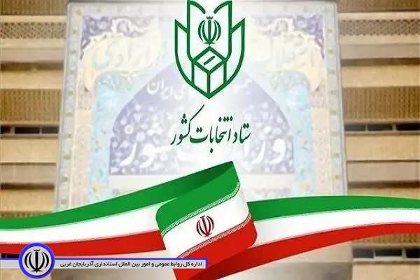 اطلاعیه شماره 12 ستاد انتخابات کشور: