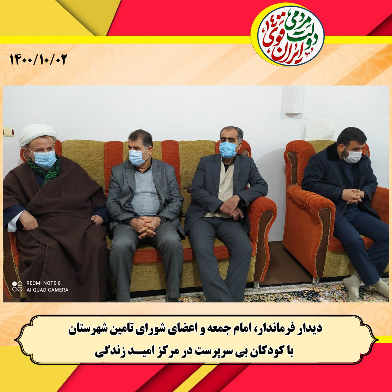 بازدید فرماندار شهرستان از مرکز نگهداری کودکان بی سرپرست