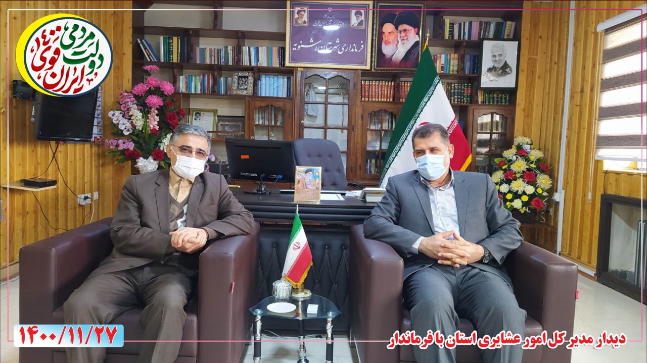 دیدار مدیر کل امور عشایری استان آذربایجان غربی با فرماندار. در این جلسه موضوعات طرح پلاک کوبی دام های عشایری و همچنین موضوع توزیع نهادههای دامی در شهرستان مورد بحث و تبادل نظر قرار گرفت .