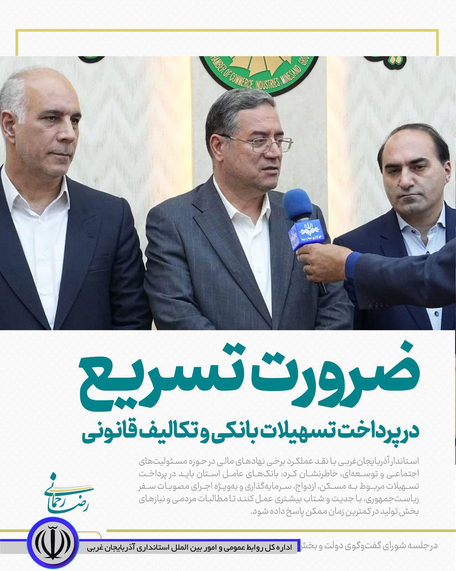 ضرورت تسریع در پرداخت تسهیلات بانکی و تکالیف قانونی