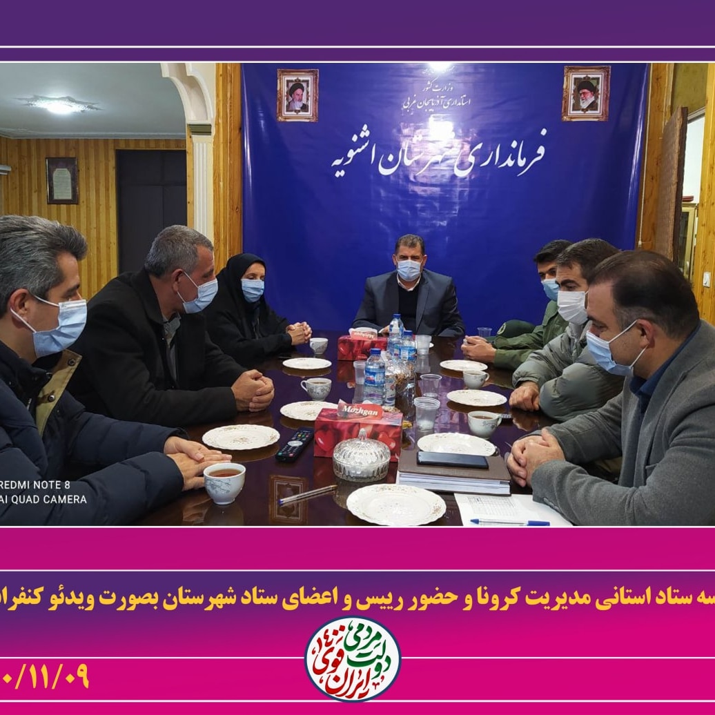 جلسه ستاد مدیریت بیماری کرونا