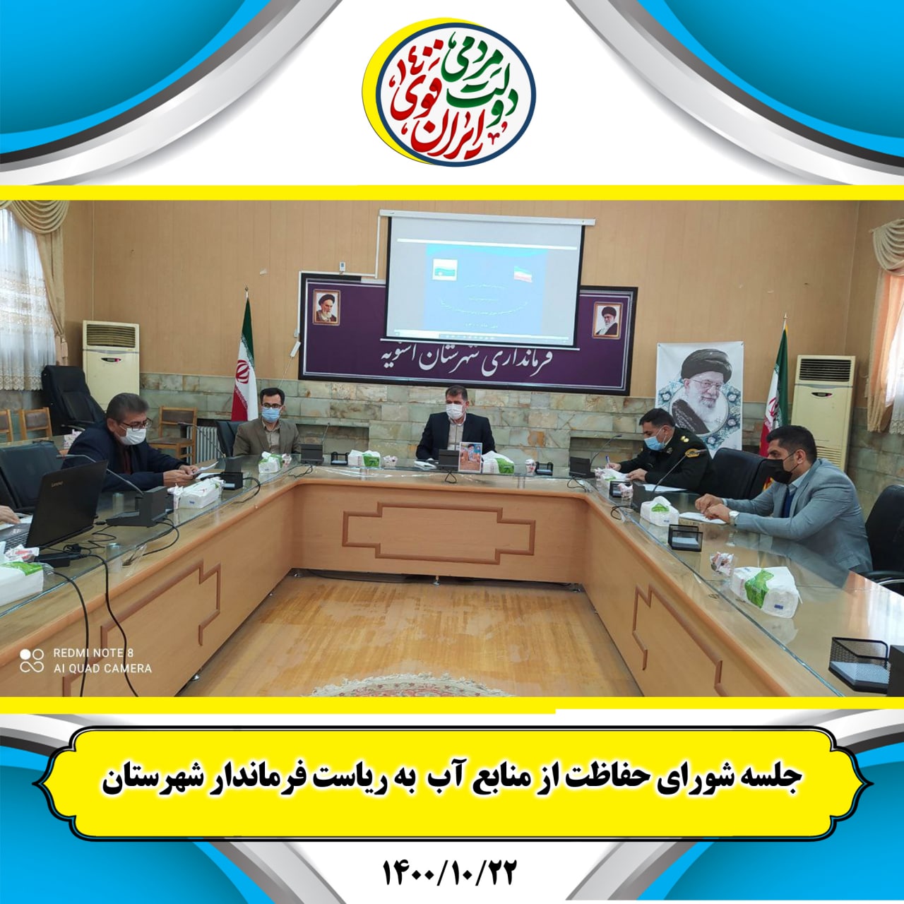 برگزاری جلسه حفاظت از منابع آب شهرستان به ریاست فرماندار