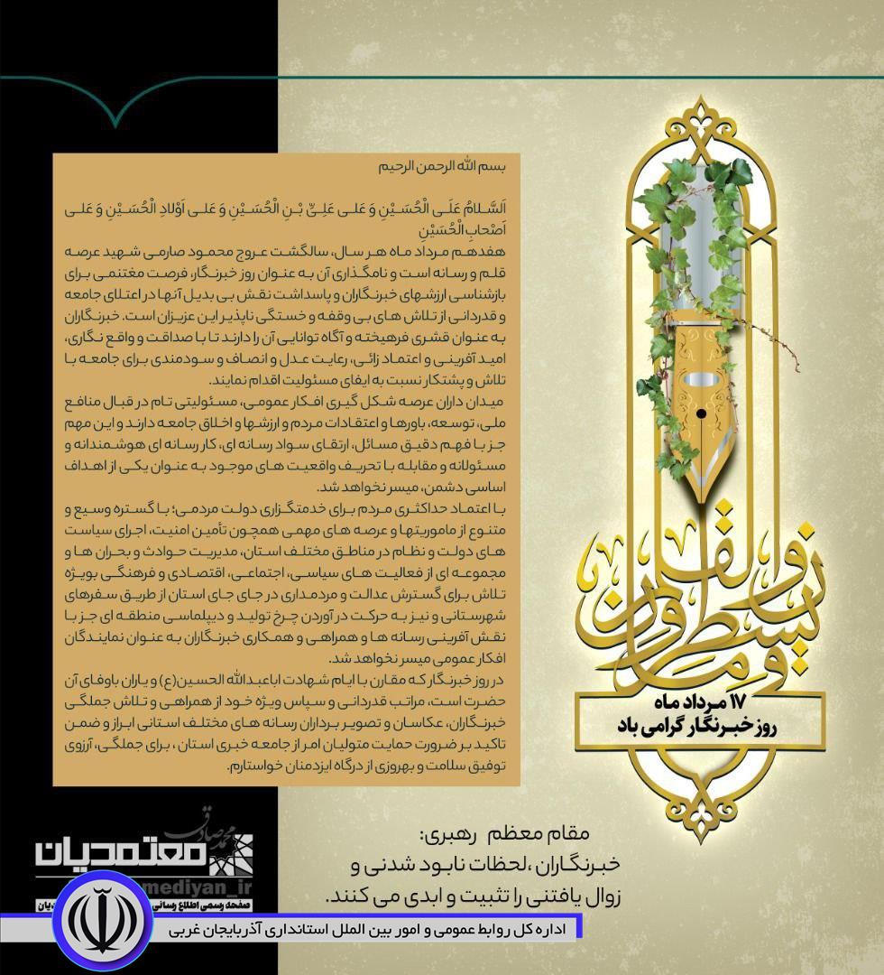 استاندار آذربایجانغربی در پیامی سالروز شهادت شهید صارمی و روز خبرنگار را گرامی داشت .