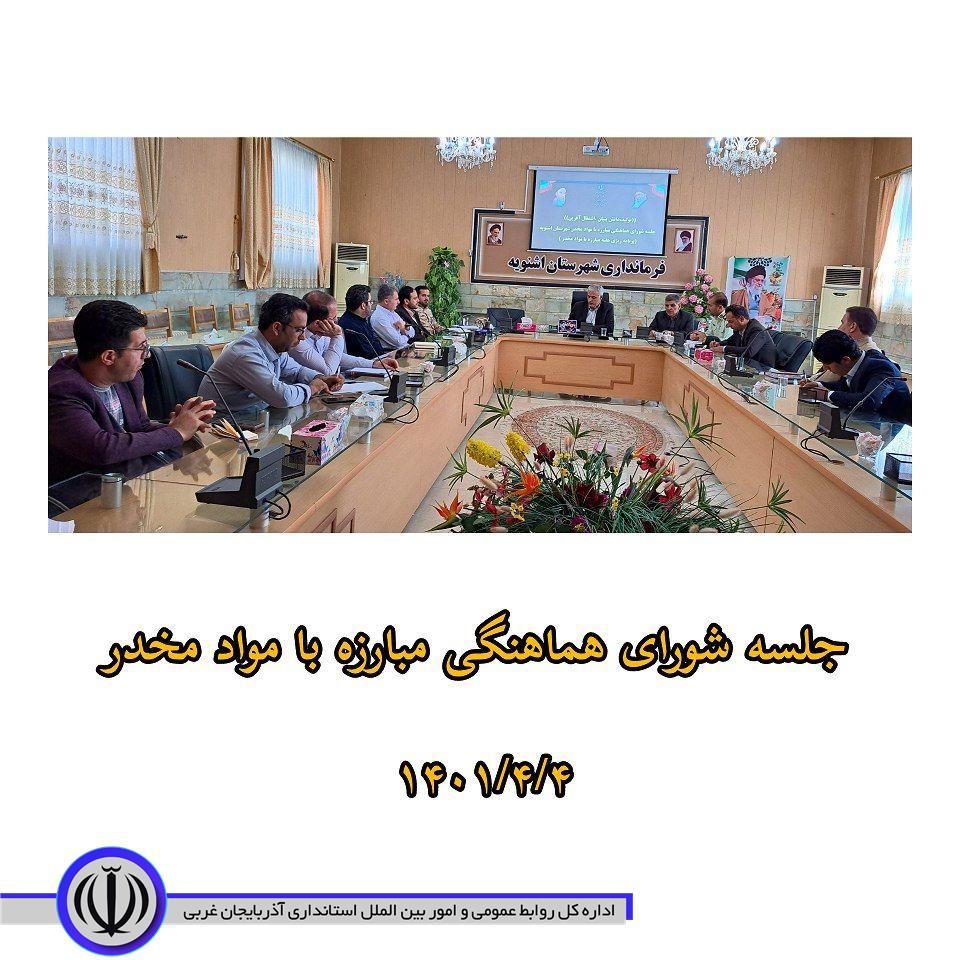 جلسه شورای هماهنگی مبارزه با مواد مخدر شهرستان اشنویه