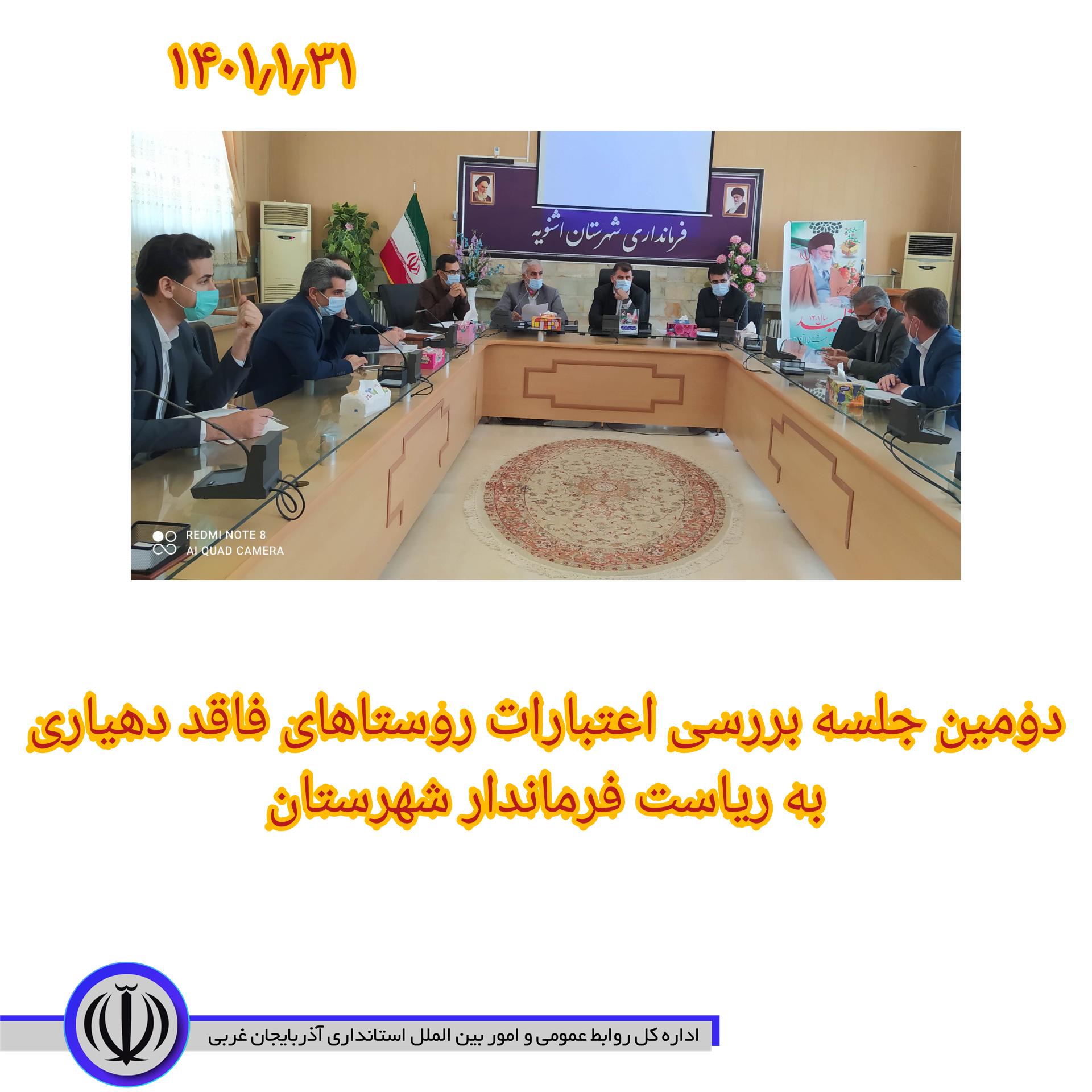 بمنظور بحث و بررسی پیرامون نحوه هزینه کرد برای طرح های اولویت دار از محل اعتبارات روستاهای فاقد دهیاری دومین جلسه کمیته برنامه ریزی به ریاست فرماندار شهرستان برگزار شد.