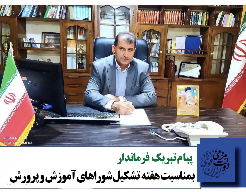 پیام تبریک فرماندار بمناسبت سالروز تشکیل شوراهای آموزش و پرورش