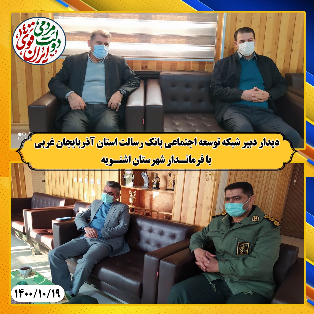دیدار دبیر شبکه توسعه اجتماعی بانک رسالت استان  با فرماندار شهرستان