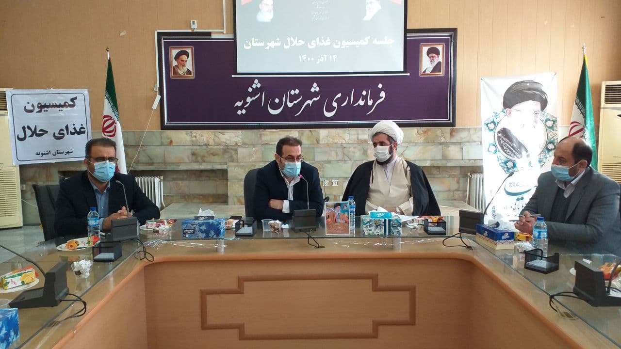 جلسه کمیسیون غذای حلال شهرستان اشنویه