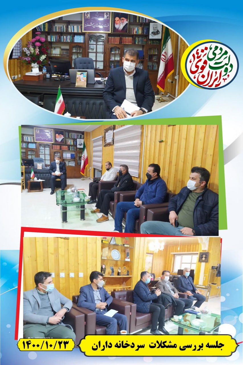جلسه بررسی مشکلات سردخانه داران با حضور فرماندار شهرستان