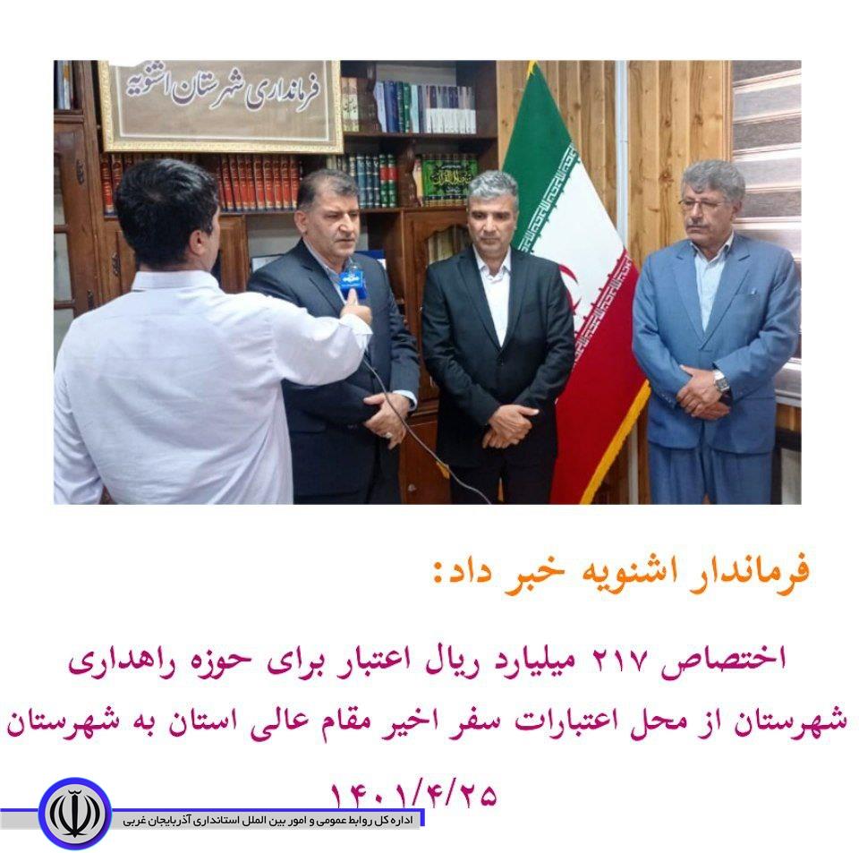 فرماندار اشنویه خبر داد:  اختصاص 217 میلیارد ریال اعتبار از محل سفر اخیر مقام عالی استان به شهرستان اشنویه جهت تکمیل طرح های راهداری