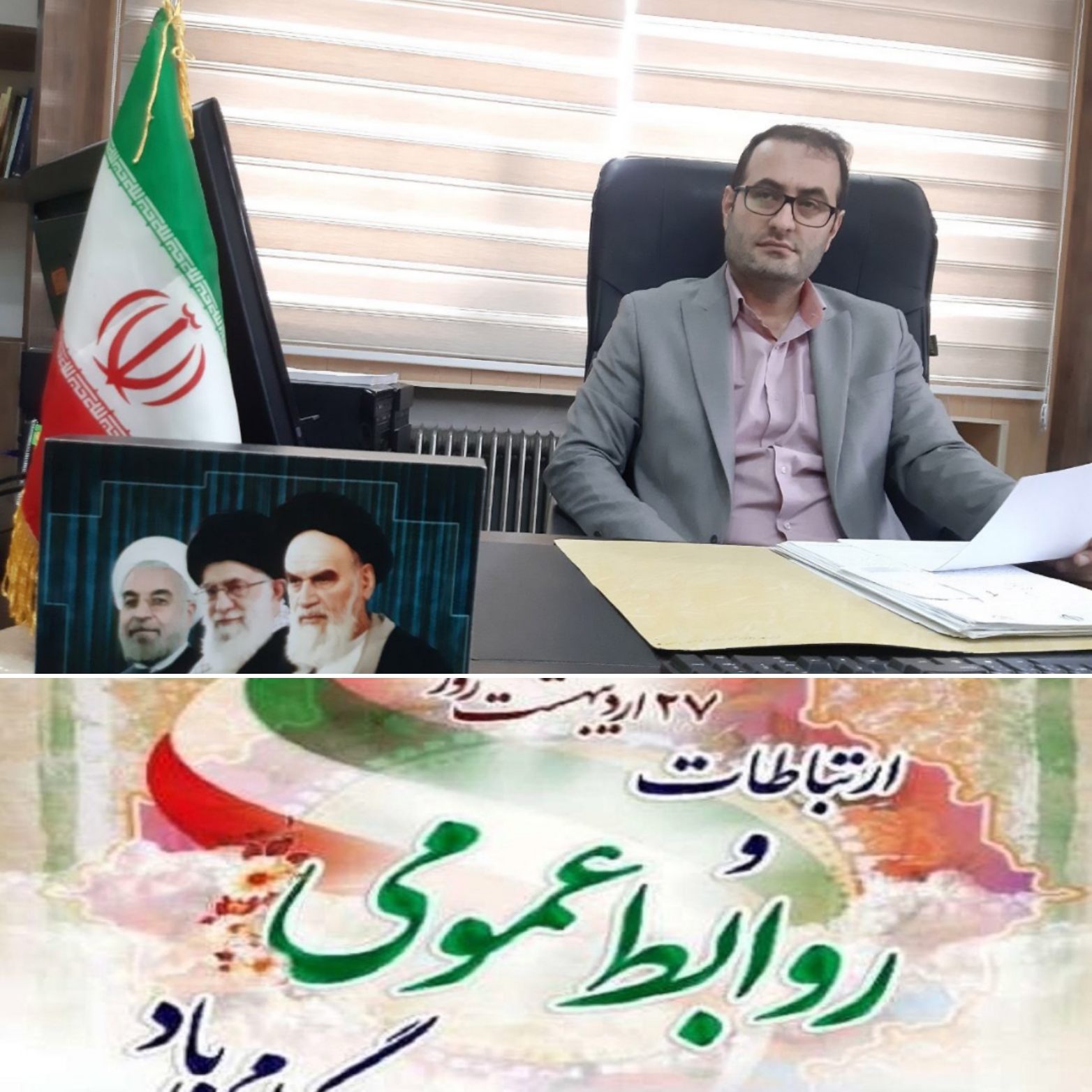 پیام تبریک فرماندار اشنویه  به مناسبت هفته اطلاع رسانی و روز روابط عمومی