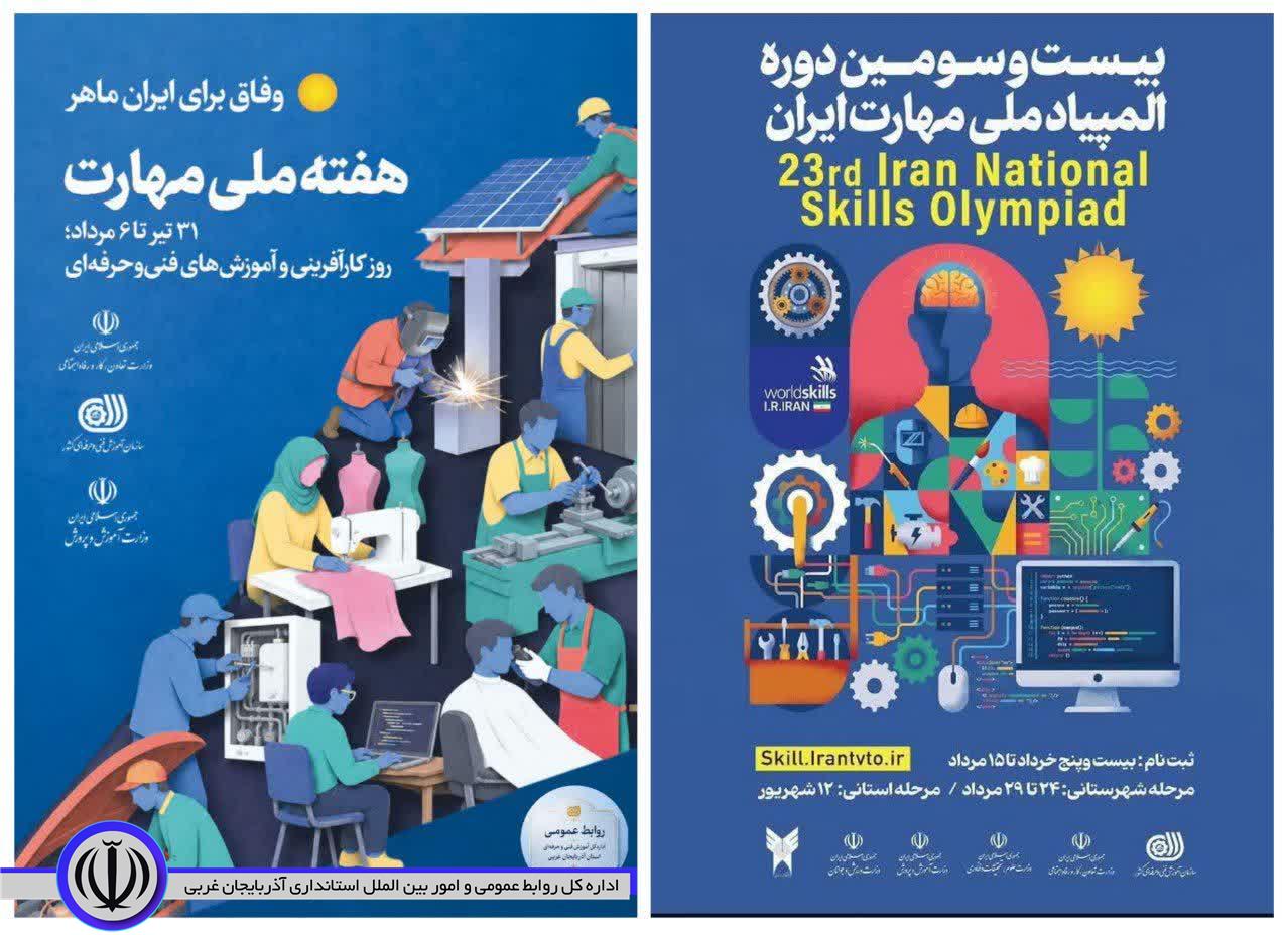 فراخوان ثبتنام بیستوسومین دوره المپیاد ملی مهارت ایران