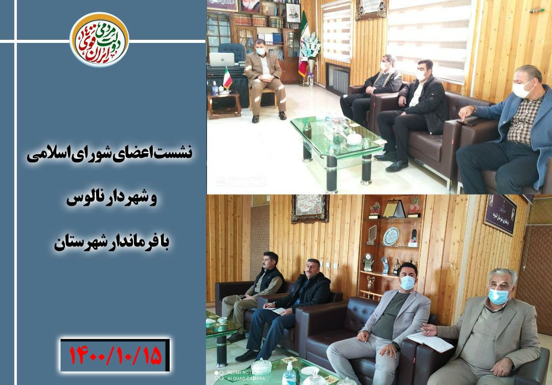 نشست اعضای شورای اسلامی و شهردار نالوس با فرماندار