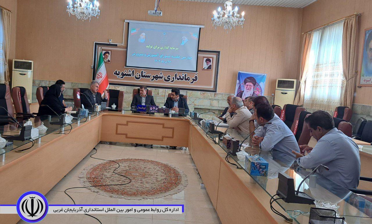 فرماندار اشنویه بر اجرایی نمودن تمام مصوبات شورای آموزش و پرورش