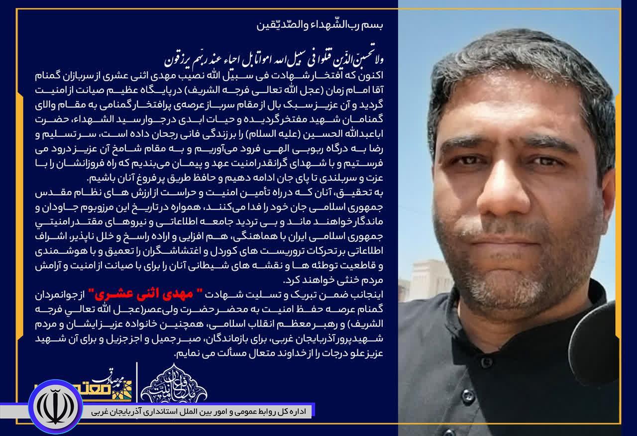 پیام استاندار آذربایجانغربی در پی شهادت سرباز گمنام امام زمان(عج) شهید مهدی اثنی عشری