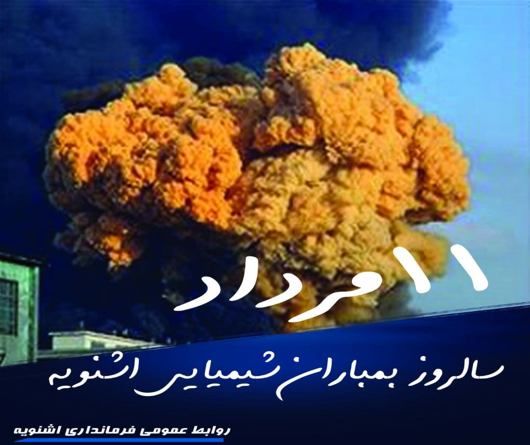 پیام فرماندار اشنویه به مناسبت ۱۱ مرداد سالروز بمباران شیمیایی اشنویه
