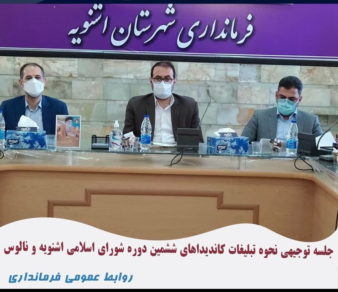 جلسه توجیهی نحوه تبلیغات کاندیداهای ششمین دوره شورای اسلامی شهر اشنویه و نالوس