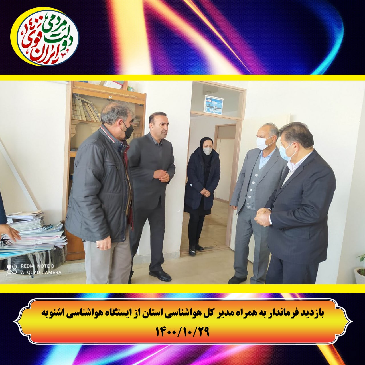 بازدیدفرماندار اشنویه به همراه مدیرکل هواشناسی از ایستگاه هواشناسی اشنویه