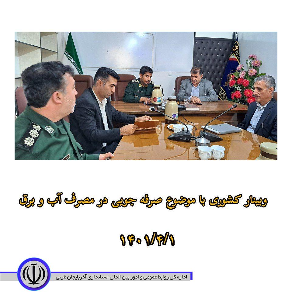 وبینار کشوری با هدف صرفه جویی در مصرف آب و برق