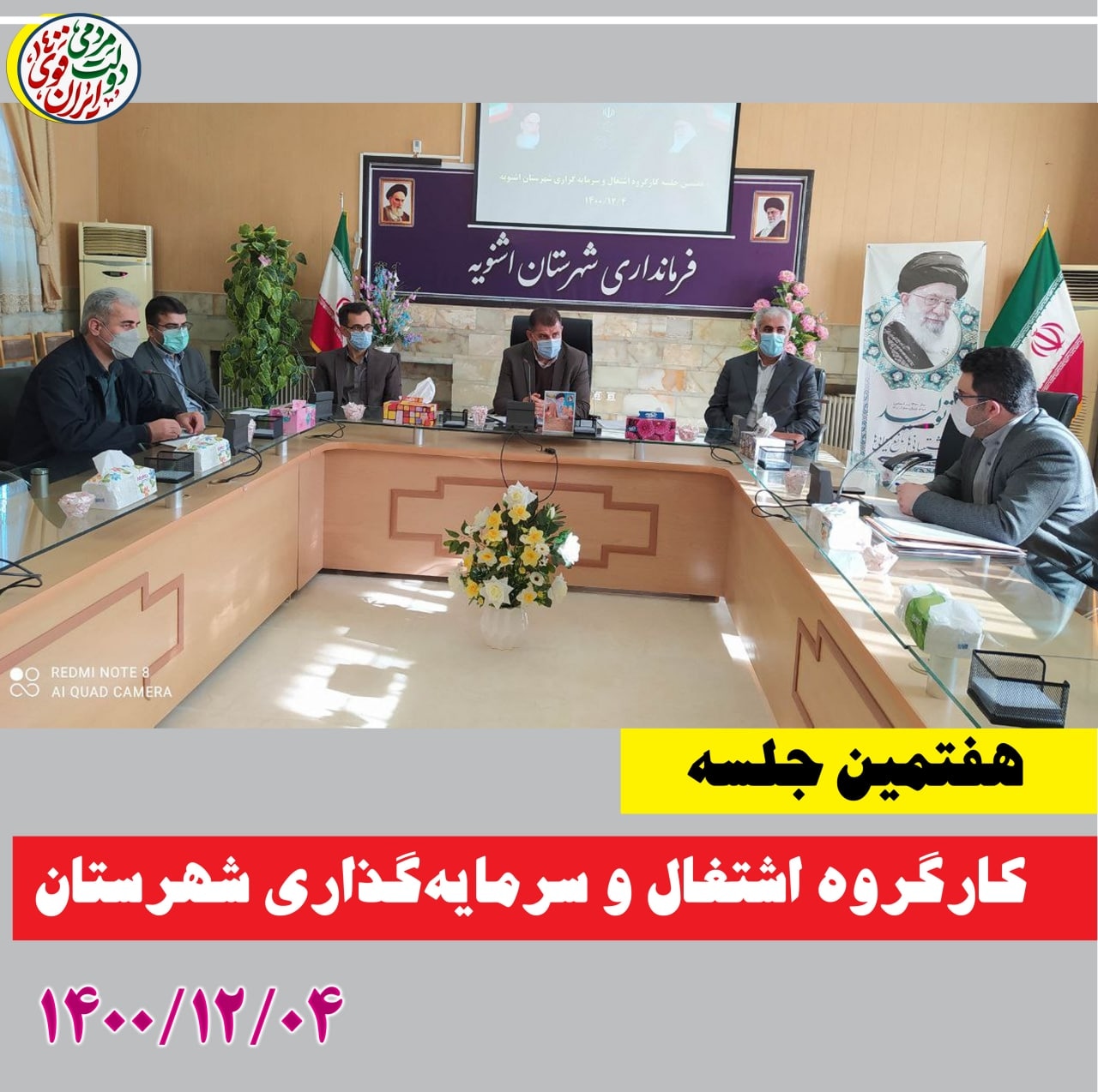 برگزاری جلسه کارگروه اشتغال و سرمایهگذاری شهرستان
