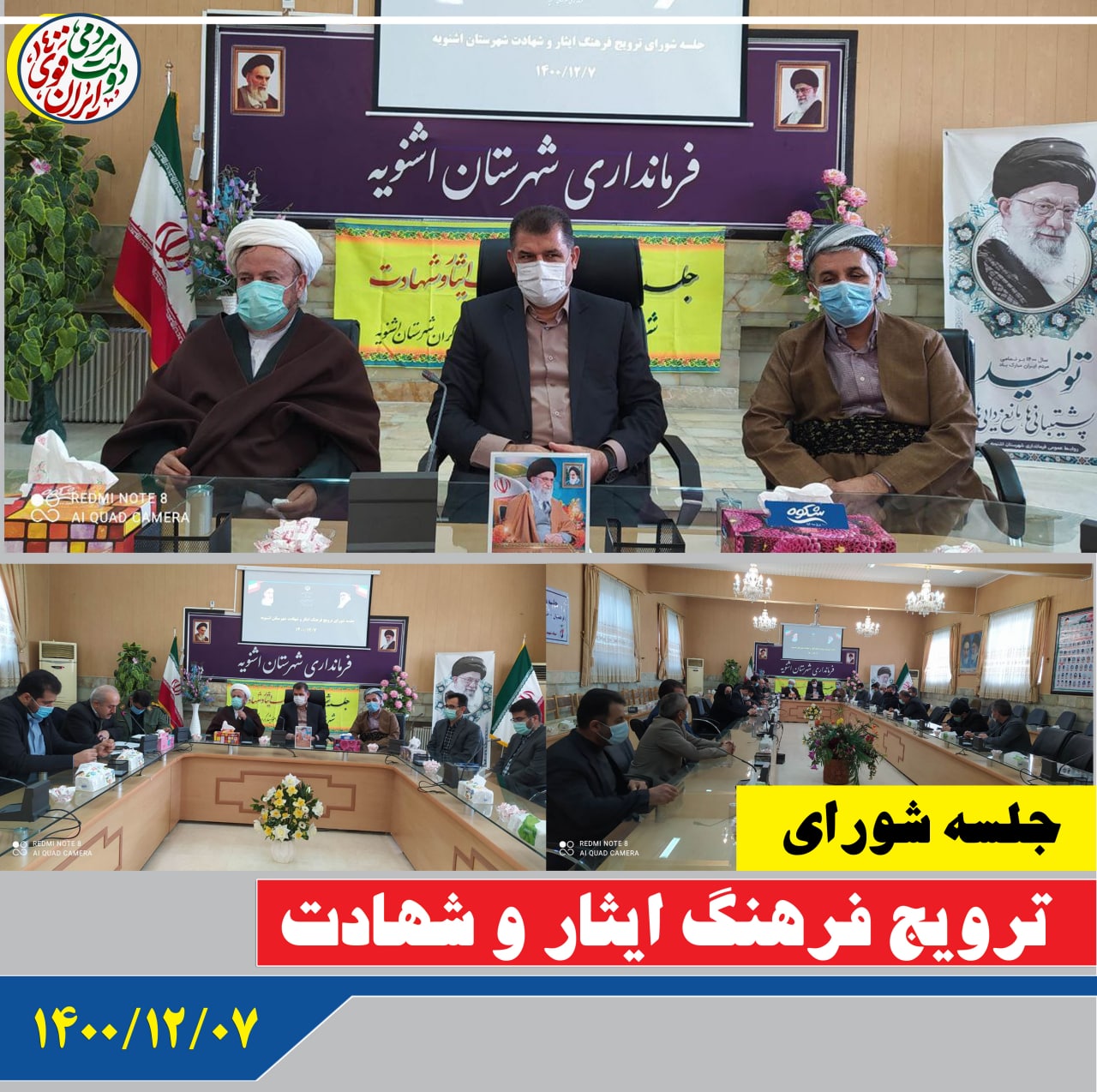 سومین جلسه شورای ترویج فرهنگ ایثار و شهادت شهرستان اشنویه برگزار شد