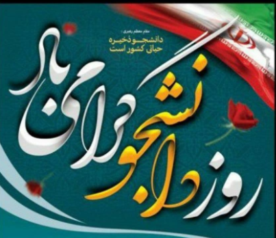 پیام تبریک فرماندار اشنویه به مناسبت 16 آذر روز دانشجو