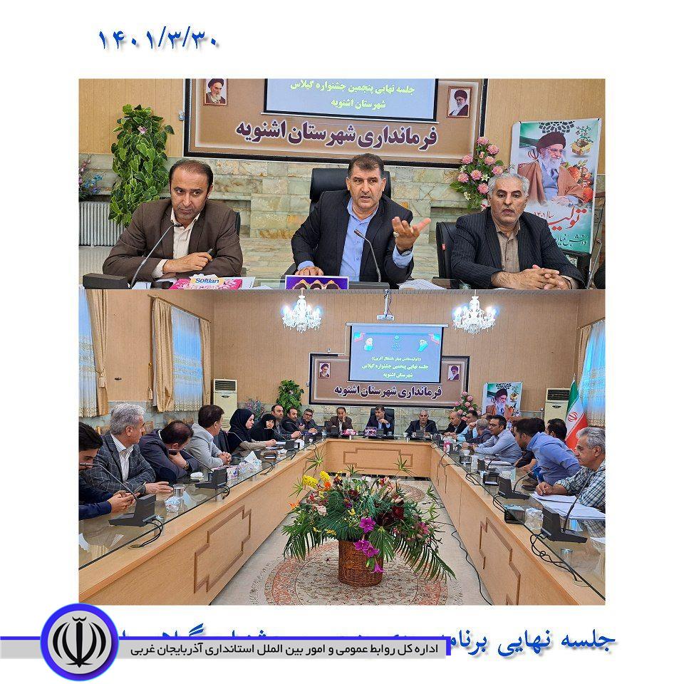 جلسه نهایی برنامه ریزی پنجمین جشنواره گیلاس اشنویه به ریاست فرماندار شهرستان
